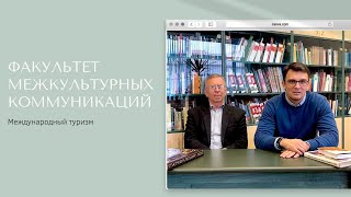 Международный туризм | ФМК МГЛУ