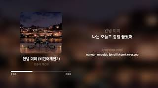 김윤아 (Kim Yuna), 이선규 (Lee Sun Kyu) - 안녕 미미 (Hello MiMi) (비긴어게인2) | 가사 (Lyrics)