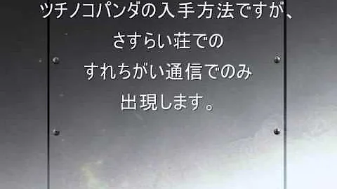 真打 ツチノコパンダ 入手方法