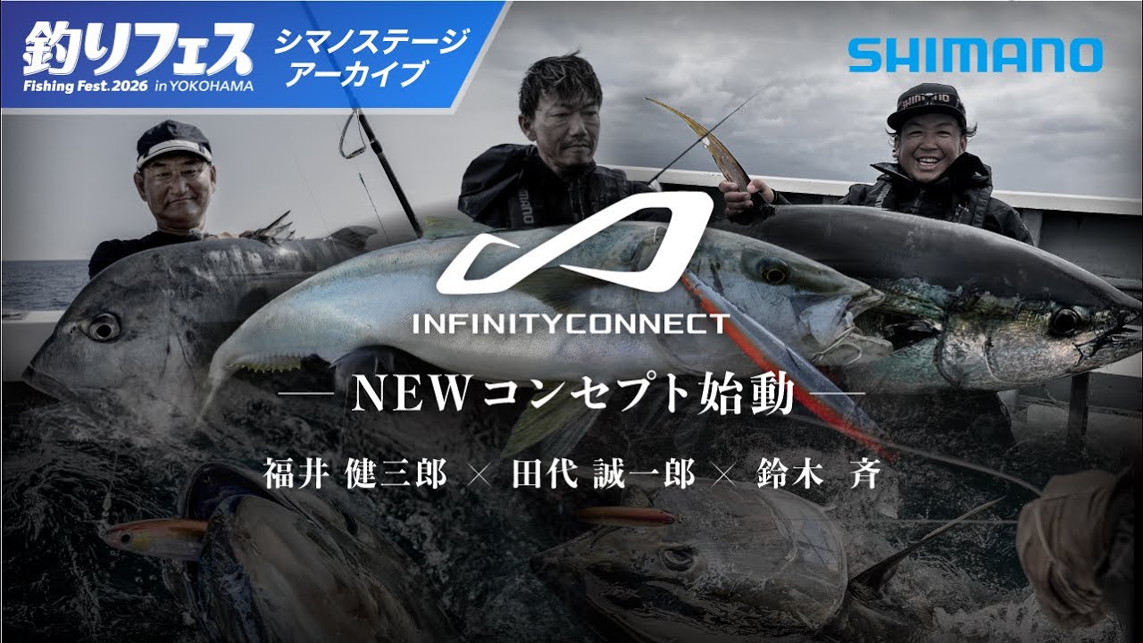 【釣りフェス横浜2026】インフィニティコネクトビッグゲームコンセプト始動｜福井健三郎・鈴木斉・田代誠一郎