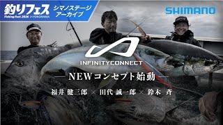 【釣りフェス横浜2026】インフィニティコネクトビッグゲームコンセプト始動｜福井健三郎・鈴木斉・田代誠一郎
