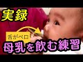 母乳育児【おっぱいを飲まない赤ちゃん】コップ授乳の正しい方法を助産師歴56年が解説Breastfeeding Management, Japan