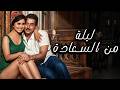 الفيلم الممنوع من العرض ليلة من السعادة بطولة النجمة سعاد حسني و النجم رشدي اباظة افلام