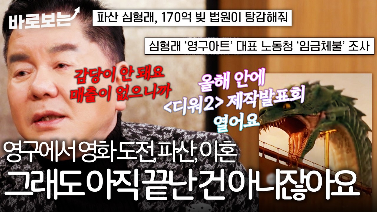 영구에서 영화 사업, 파산, 이혼까지... 심형래가 무모한 도전을 계속하는 이유｜#바로보는김주하의데이앤나잇