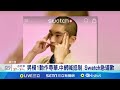 Swatch廣告引發抵制