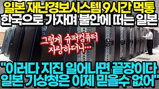 [일본반응] 재난경보시스템 9시간 먹통되자 불안에 떠는 일본 