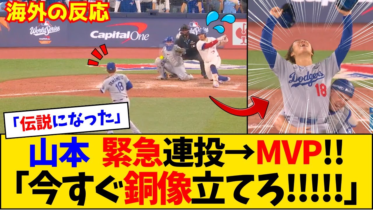 【海外の反応】「負けは選択肢にない」ヤマモトの魂が導いた世界一に海外ファン狂喜乱舞！！【山本由伸】【ドジャース】