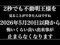※最後にします・・そしてすぐに削除。2秒でもいい・・今夜無理してでも見てください『98%の人が泣いて喜んだ伝説の動画です』あなたは億を越える大金・幸運を得ることができます！邪気、悪い流れを断ち切る祈願