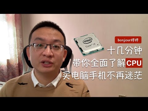 教你如何购买手机和电脑（CPU基础篇）