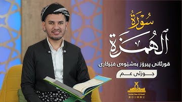 قورئانی پیرۆز بەشێوەی فێرکاری جوزئی عم ـ سورة الهمزة ـ م سردار ناصر قیرژەیی