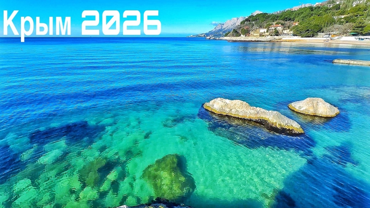 Крым 2026 - море наслаждения! Кастрополь, Кацивели, Симеиз, Алупка: пляжи и чистейшее море сегодня