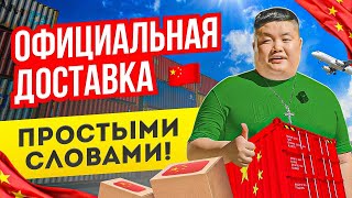Официальная доставка товаров из Китая в Россию! Специфика, ньюансы, сроки!