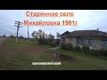 Старое село Михайловка основанное в 1901г.Дзержинский район,красноярского края.