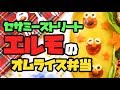 Elmo's omurice bento | 簡単に作れるセサミーストリート「エルモ」のオムライス弁当