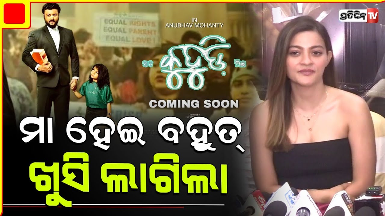 ପ୍ରକୃତି ମିଶ୍ର, ସୁପ୍ରିୟା ଓ ଅନୁଭବ ମଜାରେ ହେଲେ ଗୋଡ଼ ଟଣାଟଣି। Prakruti Mishra। Anubhav। Supriya। Kuhudi.