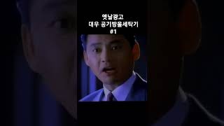 #cf #옛날광고 #추억의광고 #랜덤박스 #shorts #대우전자 #공기방울세탁기 #1