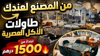 اكبر هميزة بمناسبة العيد 💥طاولات الاكل الرخامية والخشبية من المصنع لعندك  من 1500dh💥والتوصيل متوفر
