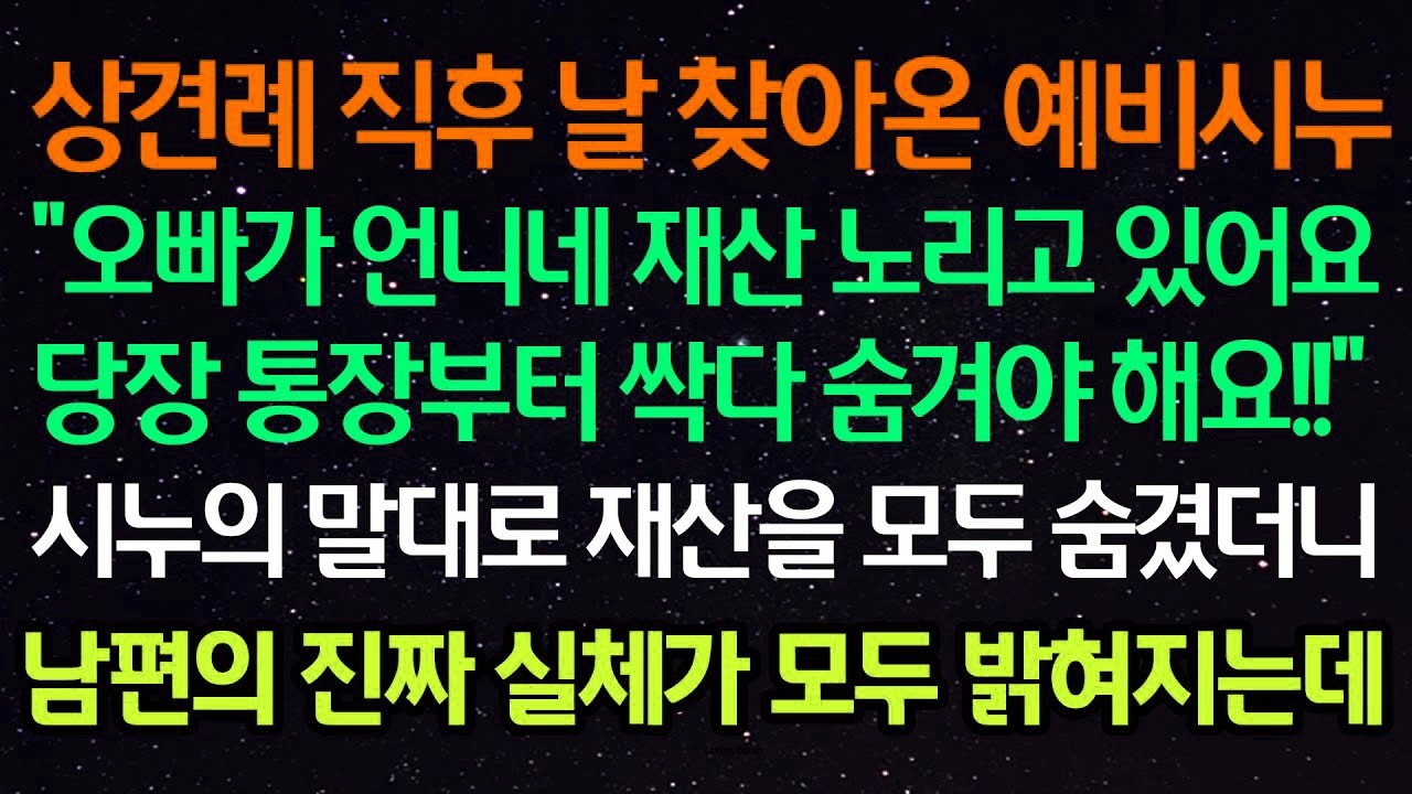 실화사연  상견례 후 날 찾아온 예비시누 '오빠가 언니 재산 노리고 있어요 당장 통장부터 싹다 숨겨야 해요!' 시누 말대로 재산을 모두 숨겼더니 남편의 진짜 실체가 모두 밝혀지는데