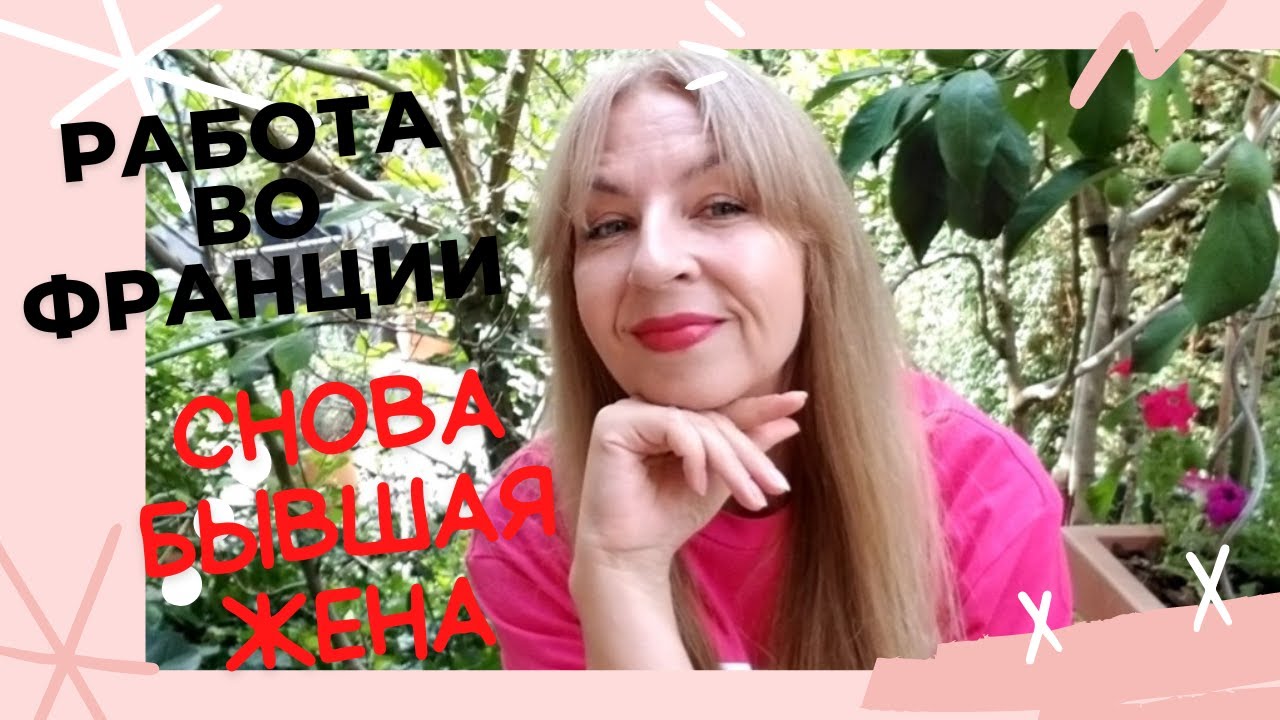 ФРАНЦУЗЫ ОСТАЮТСЯ БЕЗ РАБОТЫ, Я В ШОКЕ, БЫВШАЯ ЖЕНА МУЖА НА МОЕЙ ...