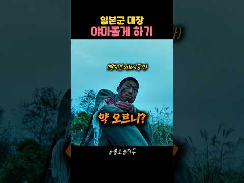 일본군 대장의 인내심을 무너뜨리는 독립군 대장 #영화 #유해진 #류준열