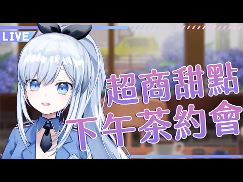 【Vtuber】用超商甜點來一場下午茶約會吧♡【雜談 | 超商】 #ACGlive #蕾兒