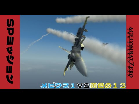【エースコンバットZERO】SPミッションTHE GAUNTLET【難易度エース】