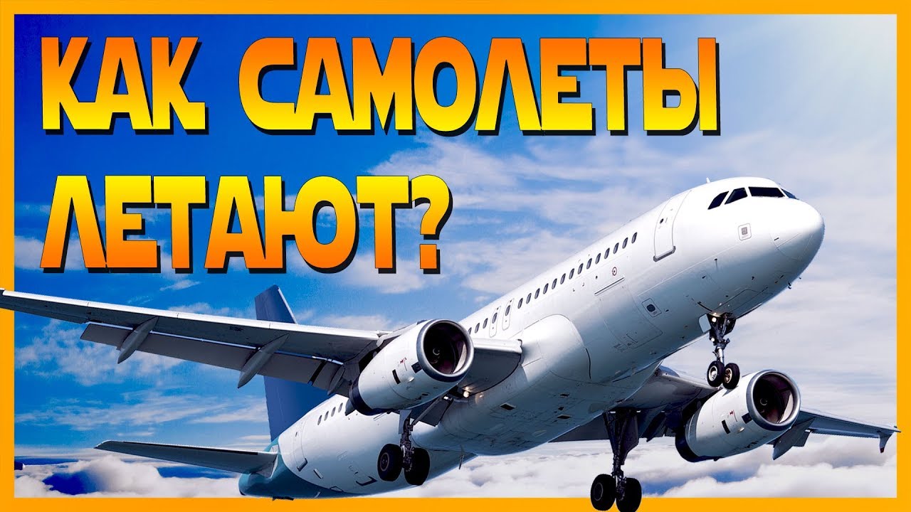 КАК САМОЛЁТЫ ЛЕТАЮТ? [КАК ЭТО РАБОТАЕТ #1] - YouTube