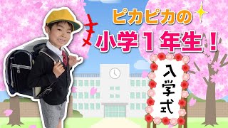 【入学式】かえでくんが小学１年生になりました！　初めての小学校にドキドキ♡プライベート映像を大公開♪ 密着　お祝い