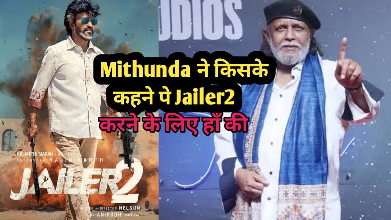 Mithunda ने किसके कहने पे jailer 2 करने के लिए हाँ की l Rajnikant mithun chakraborty together
