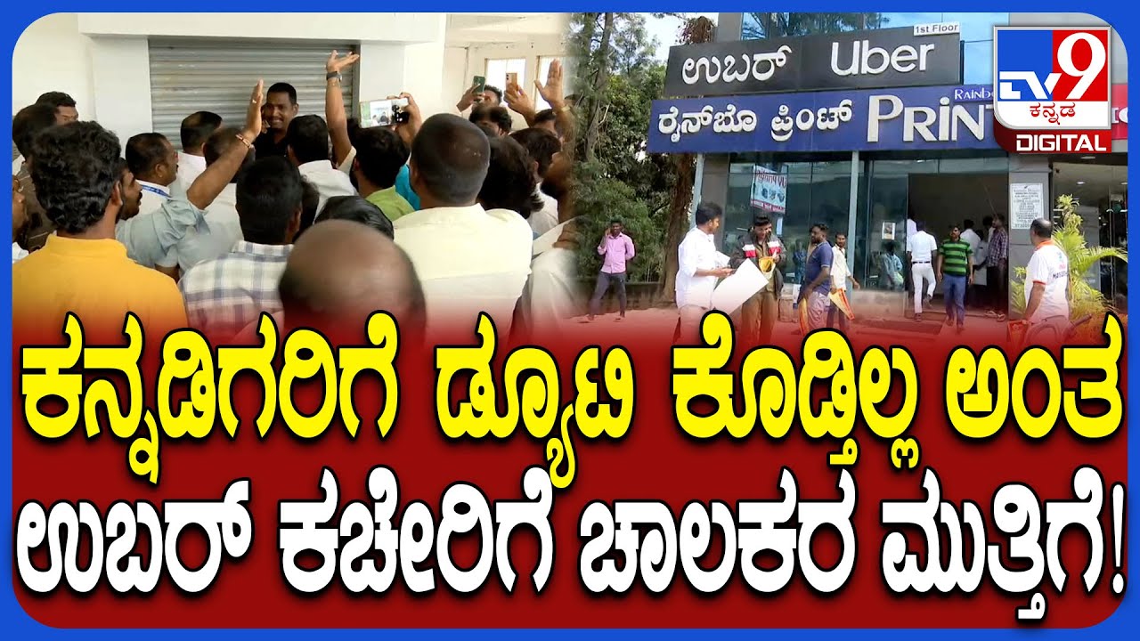 Protest against Uber: ಬೊಮ್ಮನಹಳ್ಳಿ ಉಬರ್ ಕೇಂದ್ರ ಕಚೇರಿಗೆ ನುಗ್ಗಿ ಡೋರ್ ಒಡೆದು ಕ್ಯಾಬ್ ಚಾಲಕರ ಆಕ್ರೋಶ | 