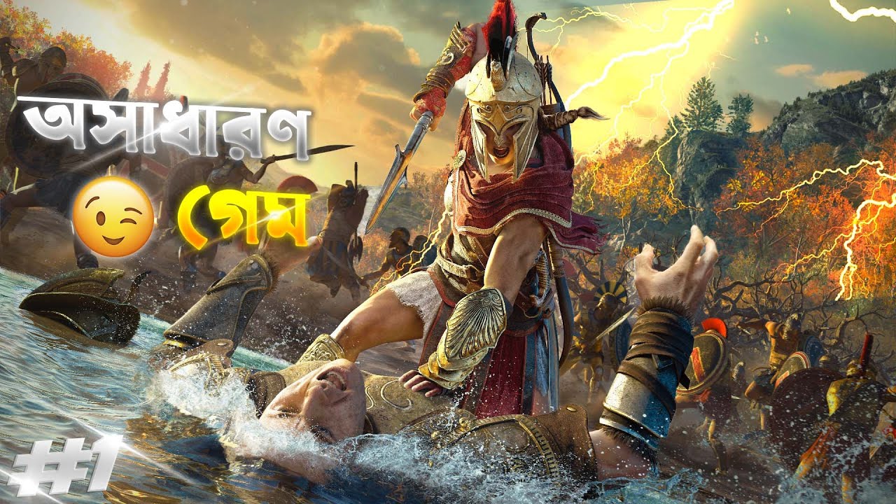 অসাধারণ গেম🤩 AC ODYSSEY | PLAY WITH JIBON - YouTube
