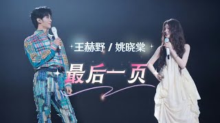 【姚晓棠】终于让我听到《最后一页》了～ #姚晓棠 现场好稳好好听！