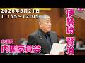 伊勢崎賢治の国会質問!参議院・内閣委員会 (2026年5月21日 11:55頃~)