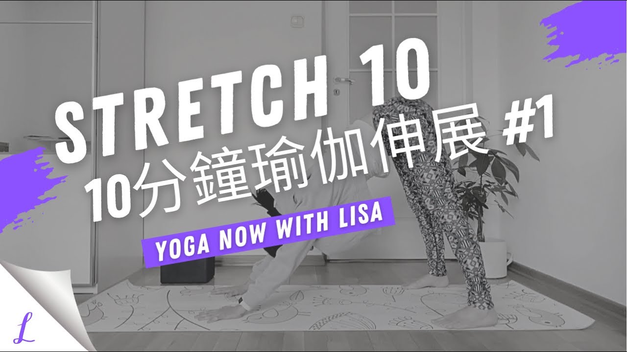 [Stretch 10]10分鐘瑜伽伸展 #1 初學者友善 大腿與肩膀的簡易伸展｜10mins yoga stretch for your legs and shoulders