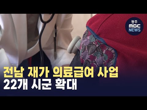 전남 재가 의료급여 사업 22개 시군 확대