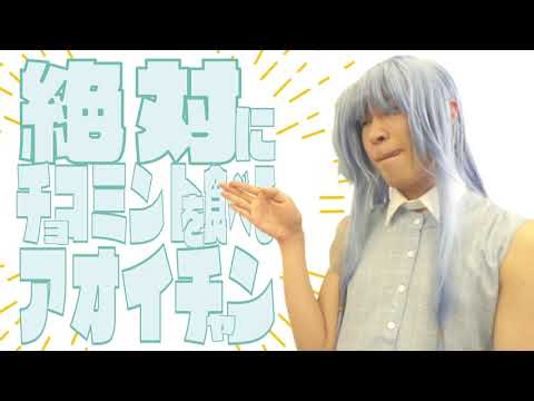 【混声合唱で】絶対にチョコミントを食べるアオイチャン　Short ver.【歌ってみた】