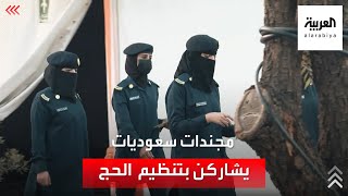 شاهد.. مجندات سعوديات يشاركن ضمن قوات الأمن خلال موسم الحج