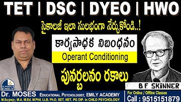 స్కిన్నర్ కార్యసాధక నిబంధనం | పునర్బలనం - రకాలు | b.f skinner operant conditioning theory | Dr Moses