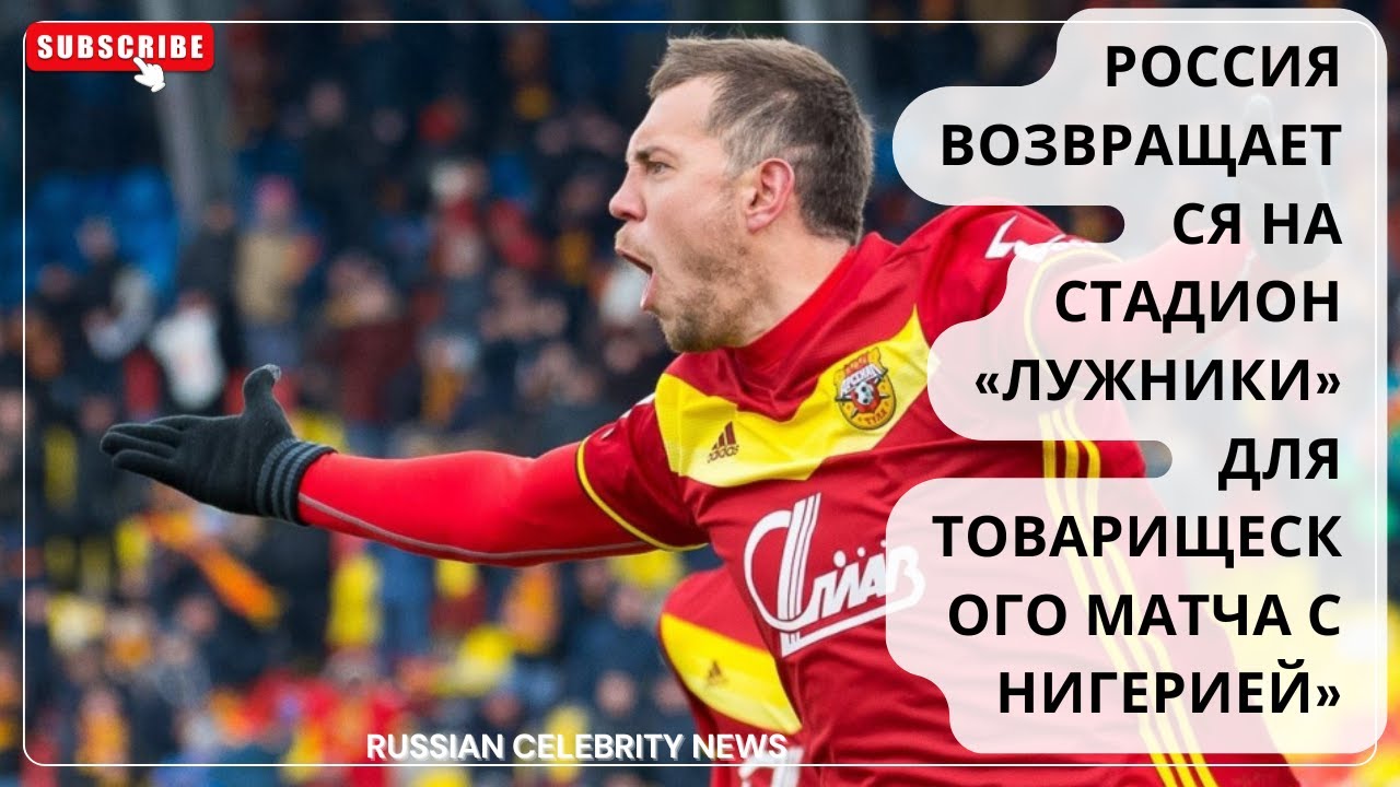 Россия возвращается на стадион «Лужники» для товарищеского матча с Нигерией