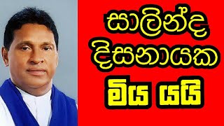 පාර්ලිමේන්තු මන්ත්‍රී සාලින්ද දිසානායක අභාවප්‍රාප්ත වෙයි salinda disanayake