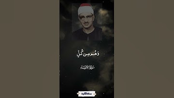 حتى إذا فتحت يأجوج ومأجوج - سورة الأنبياء - المنشاوي #quran