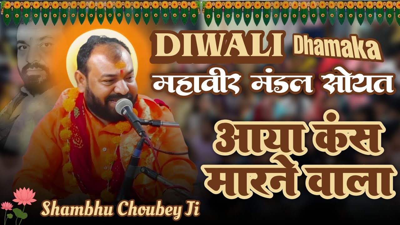 आया कंस मारने वाला ~ चेतावनी गीत | Shambhu Choubey Ji | महावीर मंडल सोयत 