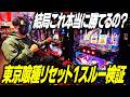 【検証】東京喰種のリセット１スルー天国狙いは本当に勝てるのか？