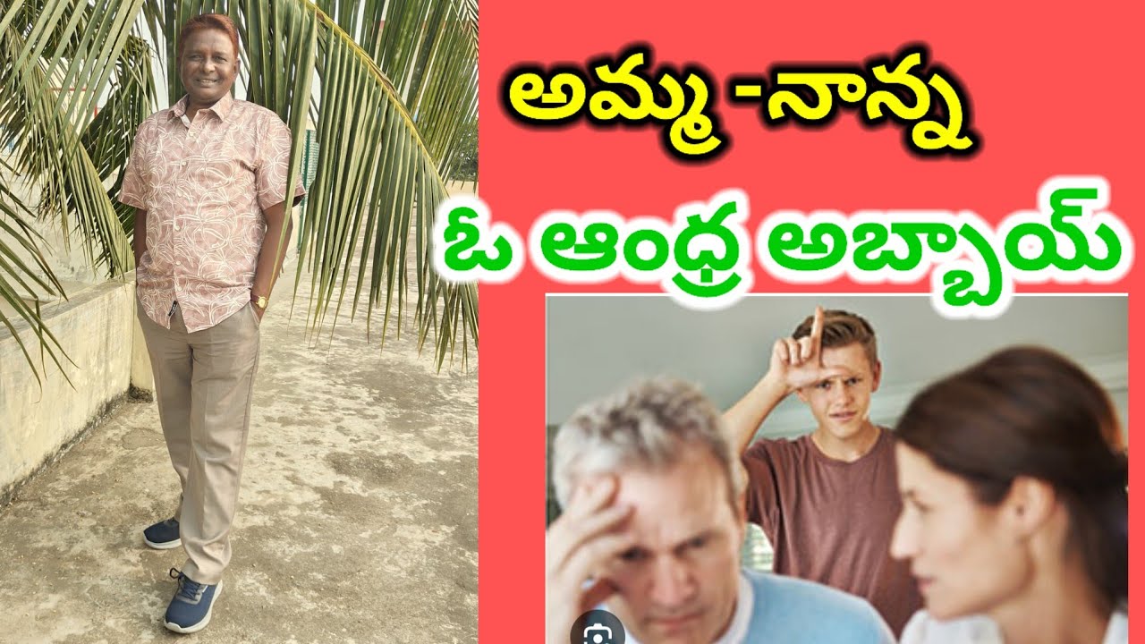 అమ్మ- నాన్న ఓ ఆంధ్ర అబ్బాయ్ |Mom, Dad, one Andhra boy 