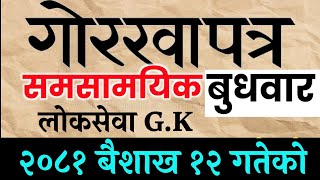 CURRENT AFFAIR-2081  | समसामयिक प्रश्नोत्तर | Gorkhapatra Wednesday. Loksewa nepal. गोरखापत्र ज्ञान