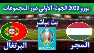 بث مباشر مباراة المجر و البرتغال |   يورو 2020 الجوله الأولى دور المجموعات | القنوات الناقله والمعلق