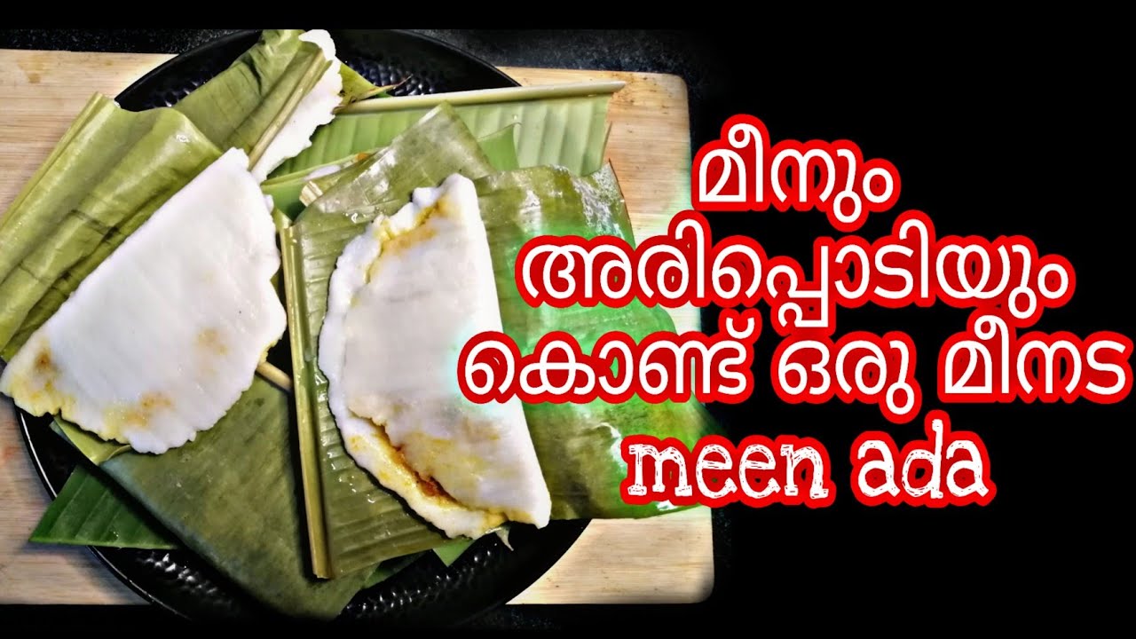 മീനും അരിപ്പൊടിയും കൊണ്ട് ഒരു മീനട | meen ada | 