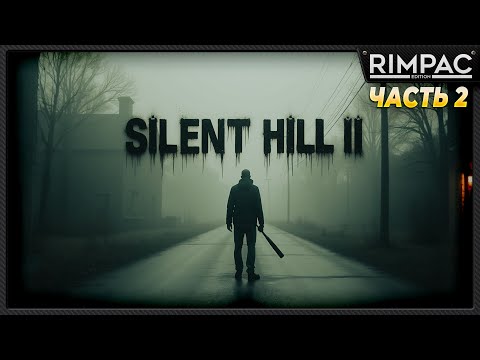 SILENT HILL 2 remake _ прохождение _ часть 2