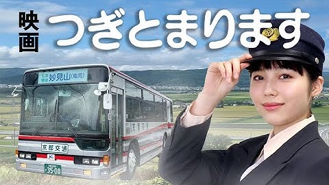 ［予告編］映画『つぎとまります』「日本一のバス運転士になる！」霧の町、京都・亀岡が舞台のヒューマンファンタジー、今秋映画館上映！秋田汐梨　渋谷哲平　三島ゆり子