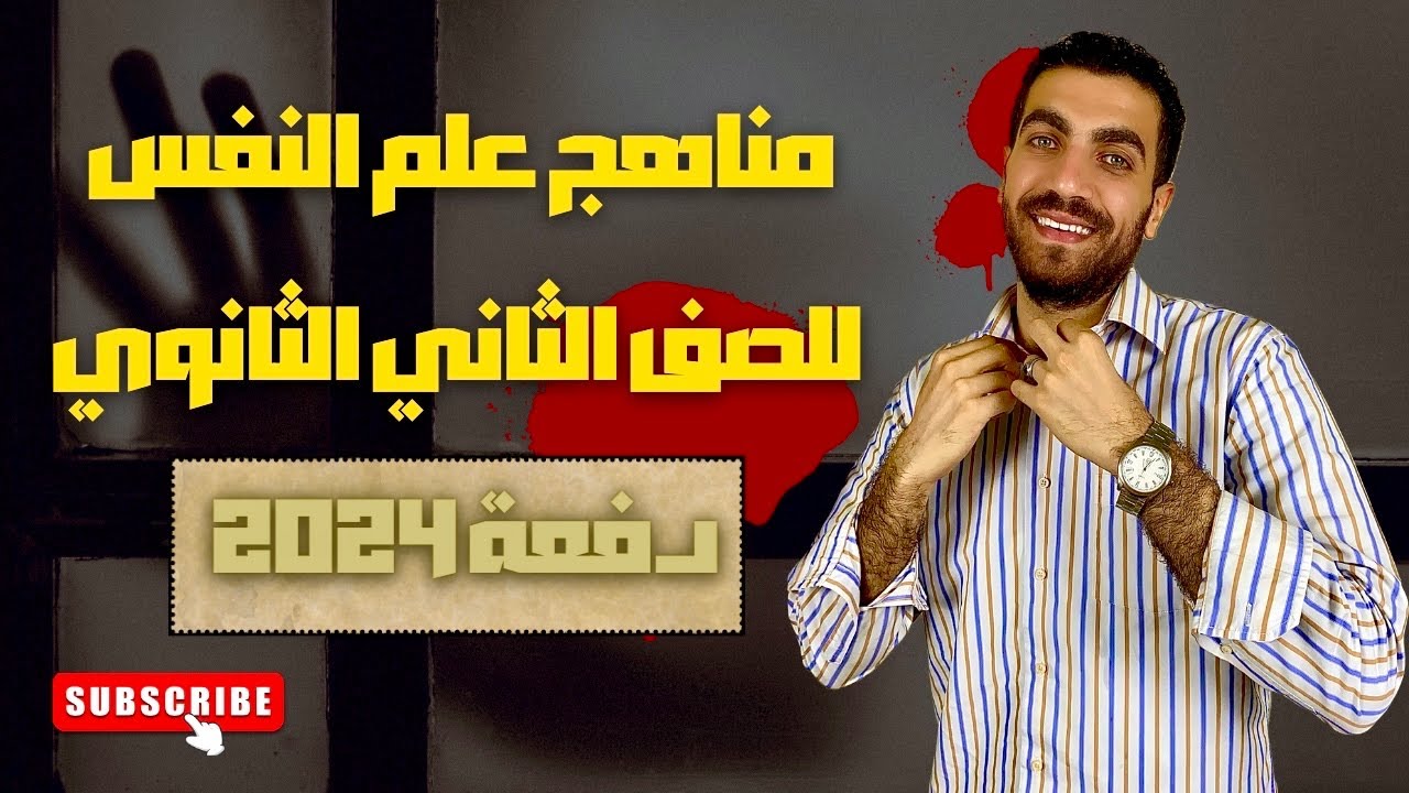 علم نفس تانية ثانوى | مناهج البحث في علم النفس | الدرس الرابع | الترم الاول | نظام حديث 2024